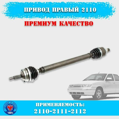 Привод в сборе правый длинный передних колёс ВАЗ Лада Приора 2110-2110-2112-2170-2171-2172, без ABS, с внутренним подшипниковым шрусом