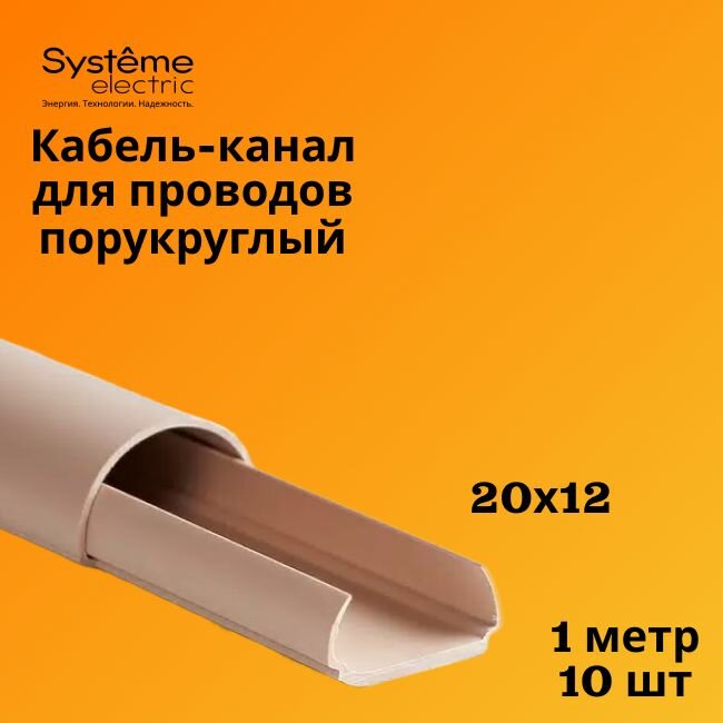 Кабель-канал полукруглый Shnieder Electric (Systeme Electric) MultiSet L1000 20х12 кремовый - 10 шт