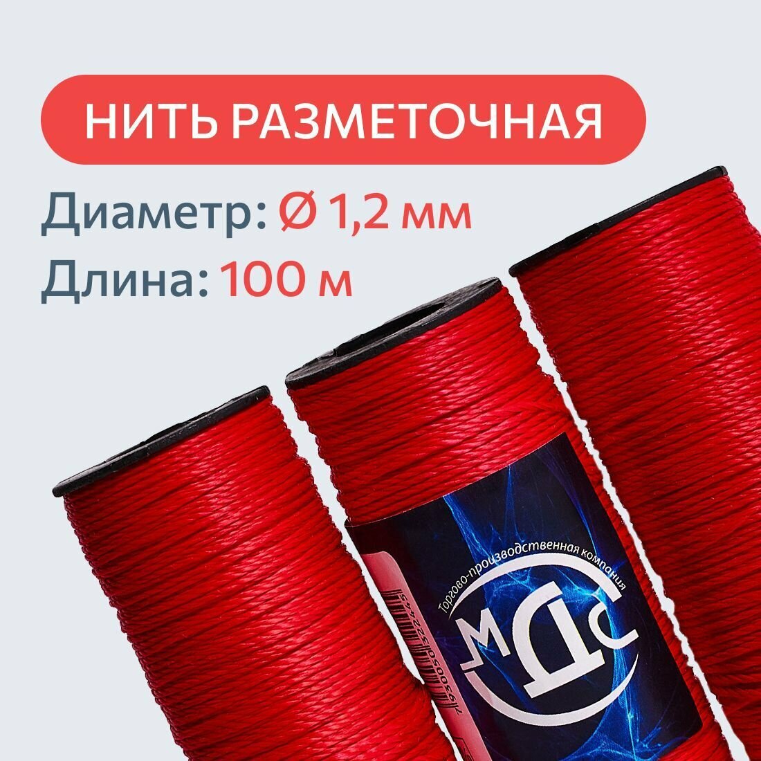 Шнур разметочный 1,2 мм 100 м красный, шпагат полипропиленовый крепежный, / нить строительная крученая