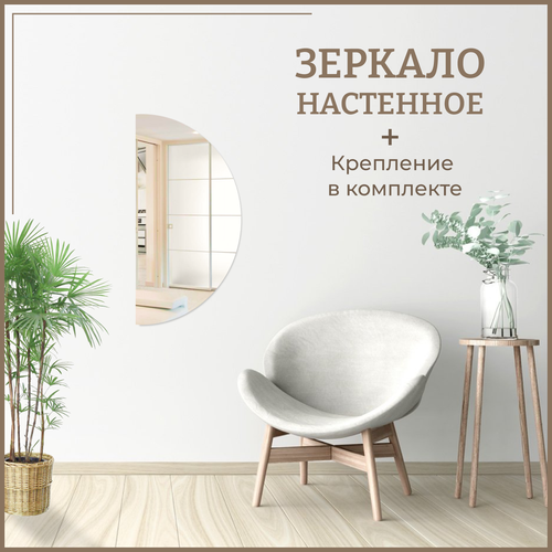Зеркало полукруглое 50х25 см