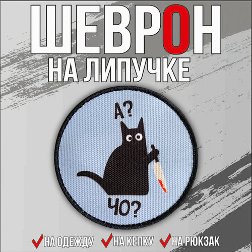 Нашивка / Шеврон 