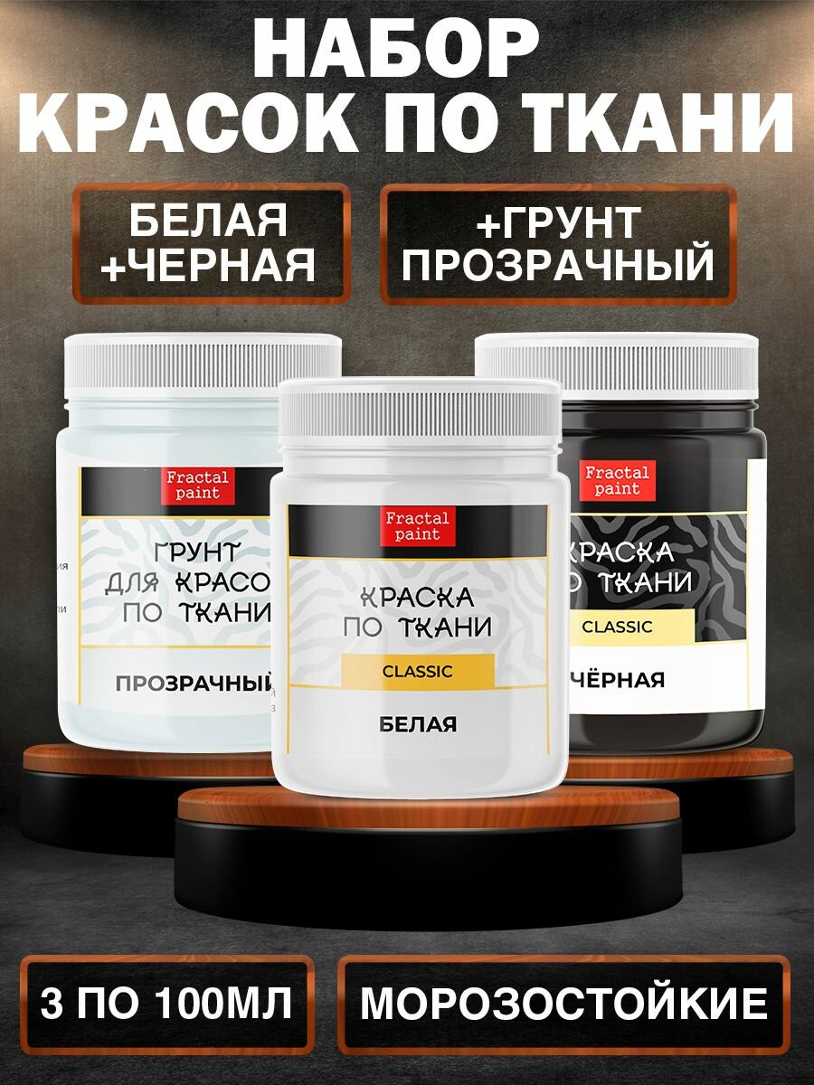 Комбо красок по ткани Fractal Paint (белая, чёрная, грунт прозрачный) 100 мл