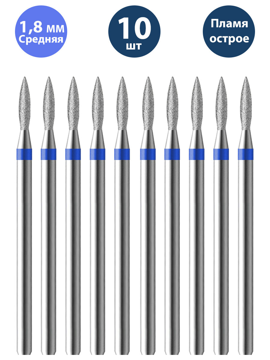 Владмива Фреза для маникюра и педикюра алмазная 806 104 243 524 018 Средняя синяя пламя (10 шт)