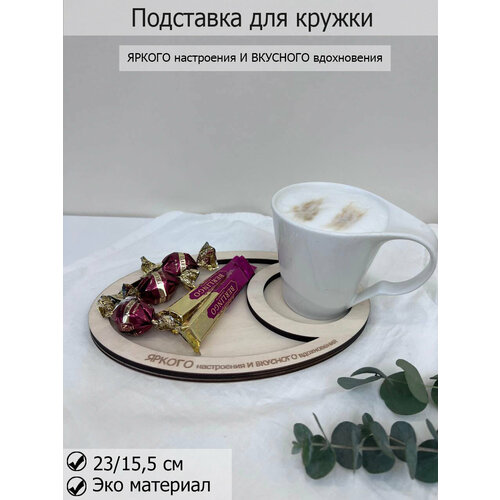 Сервировочный, деревянный поднос, подставка для кружки чашки бокалы