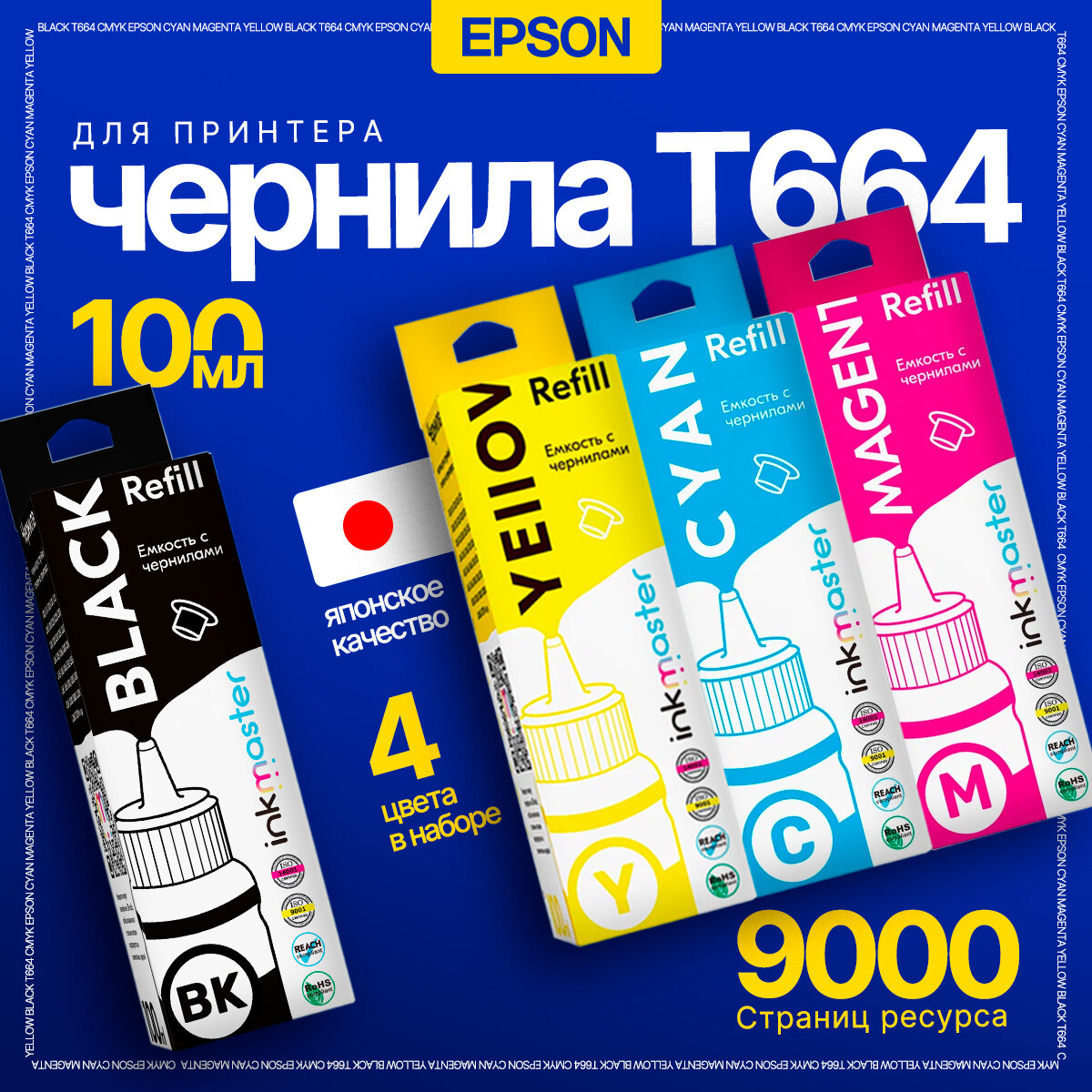 Чернила (краска) T664 для Epson L100 L110 L120 L121 L200 L210 L300 L350 L355 L550 L312 L366 L456 L486 L382 L386 тд, комплект заправки принтера 4 цвета