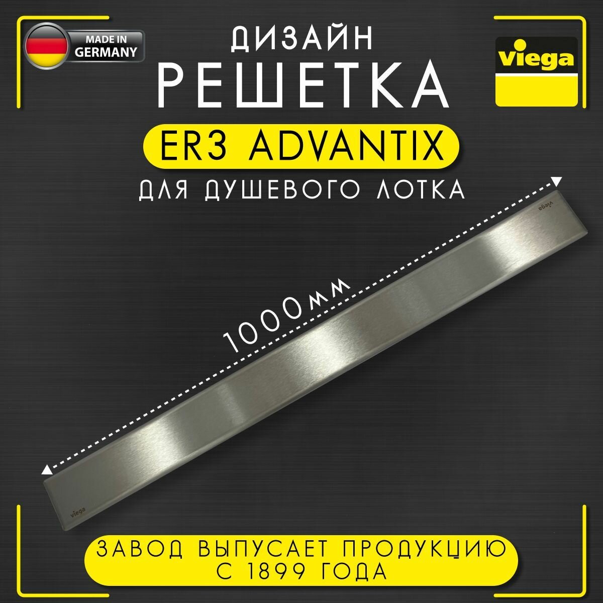 Дизайн решетка ER3 Advantix, Viega 4971.10, арт. 589493, нержавеющая сталь, матовая, 1000 мм