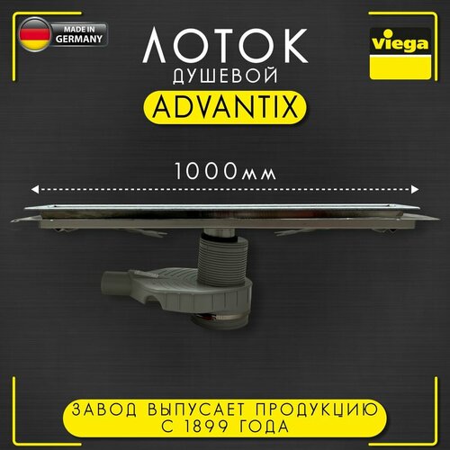 Душевой лоток Advantix с решеткой Viega 4964.10, арт. 619084, нержавеющая сталь, матовая поверхность, 1000 мм душевой лоток viega advantix 1000 er10 4983 10 753184 с решеткой нержавеющая сталь