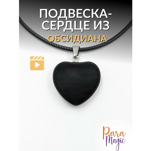 Подвеска ParaMagic, обсидиан, черный