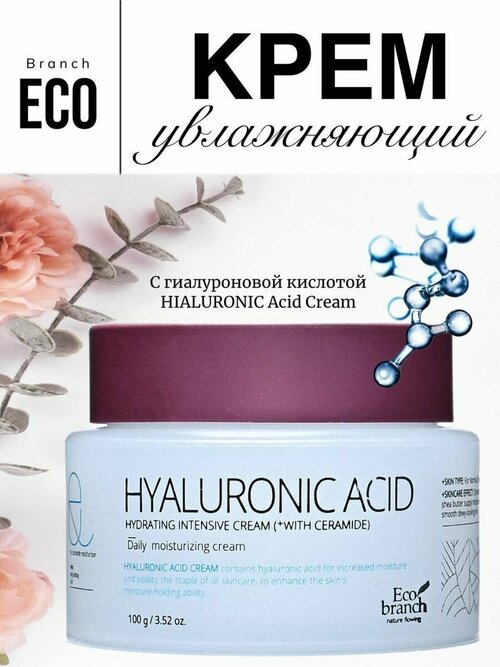 Увлажняющий крем с гиалуроновой кислотой Hyaluronic Acid