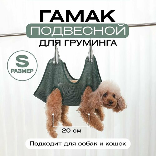 сумка гамак для ухода за кошками подвесная сумочка с фиксированным укусом и защитой от царапин для стрижки и ухода за животными Гамак подвесной для груминга/стрижки когтей для собак и кошек, размер S