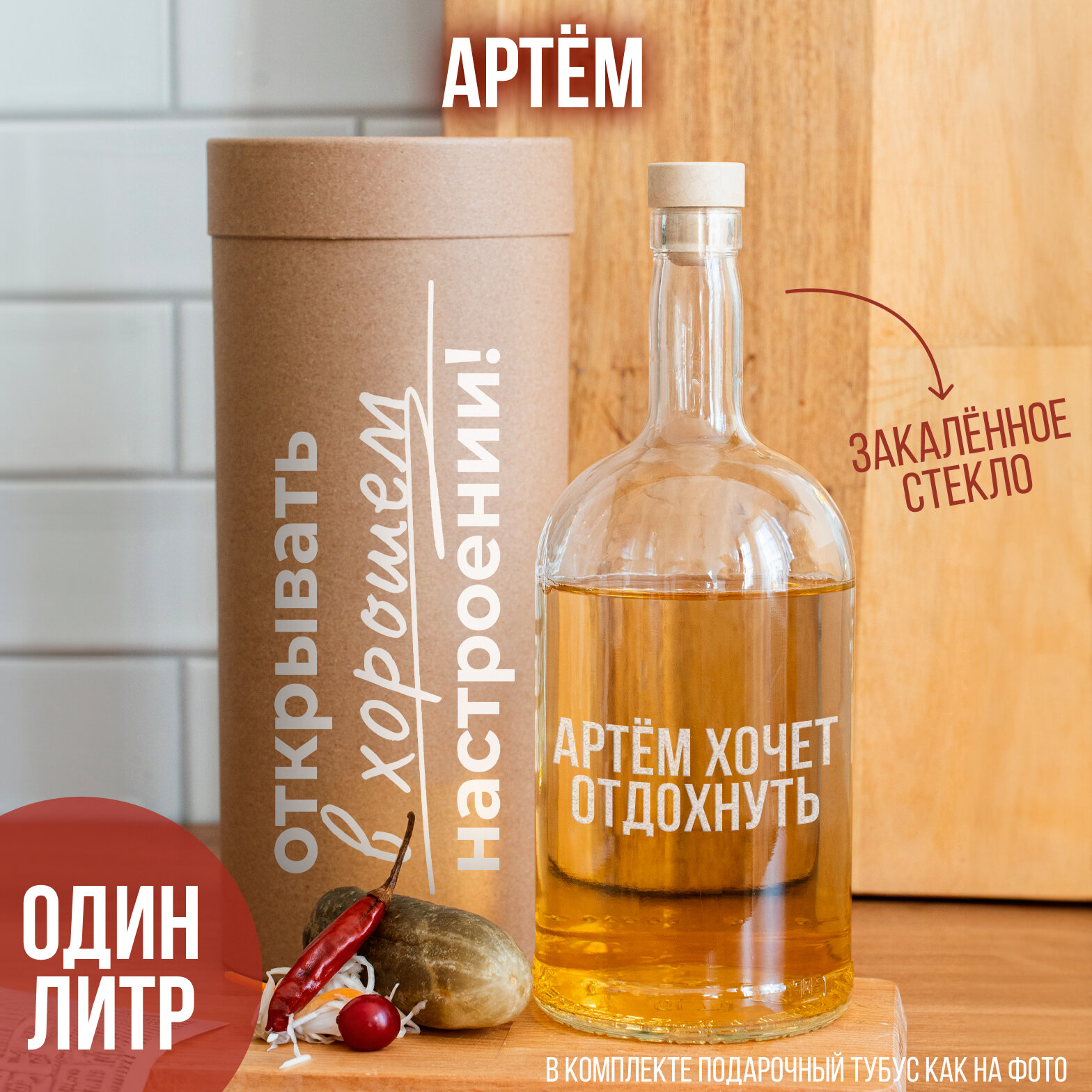 Бутылка с гравировкой "артём хочет отдохнуть", 1 л.