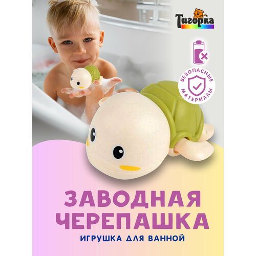 Игрушка для ванной заводная черепаха