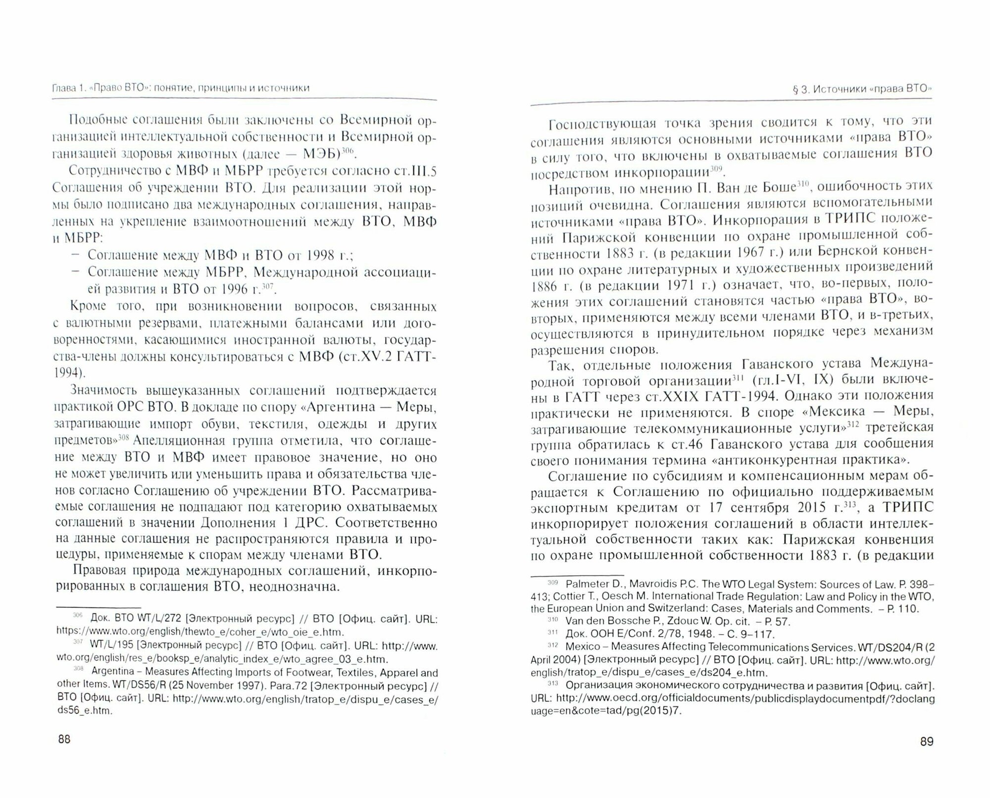 Соотношение "права ВТО" и национального права государств-членов. Монография - фото №2