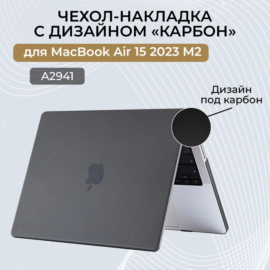 Пластиковый чехол-накладка, карбоновый кейс, для MacBook Air 15 M2 M3 2023 2024 (Модель: A2941 A3114), Черный