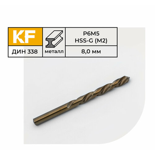 Сверло по металлу КF 338 8,0х117 мм Р6М5 средняя серия 5 шт.