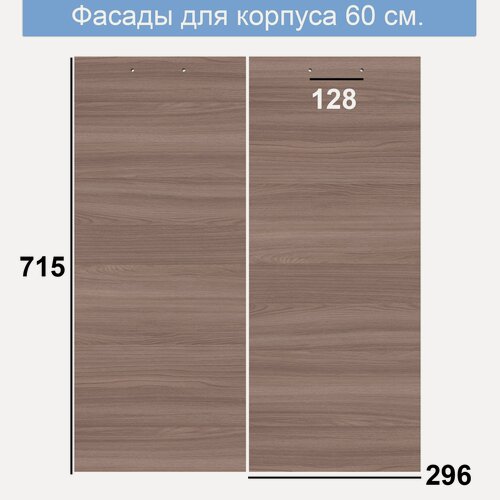 Изображение товара Фасад мебельный для корпуса 600, ясень темный - 296 мм х 2 шт.