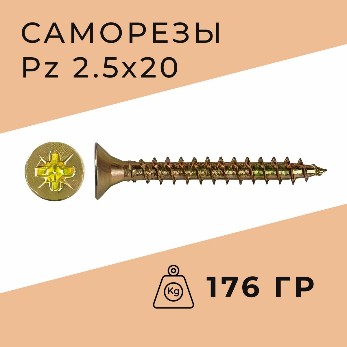 фото Саморез универсальный, желтый, Pz, 2,5x20, 400+-10 шт, 176 г