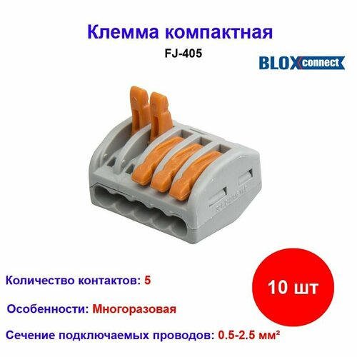 Клемма универсальная BLOX FJ-405 (5 штук)