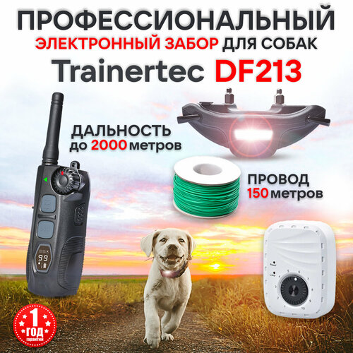 Электронный забор ошейник для собак Trainertec DF213