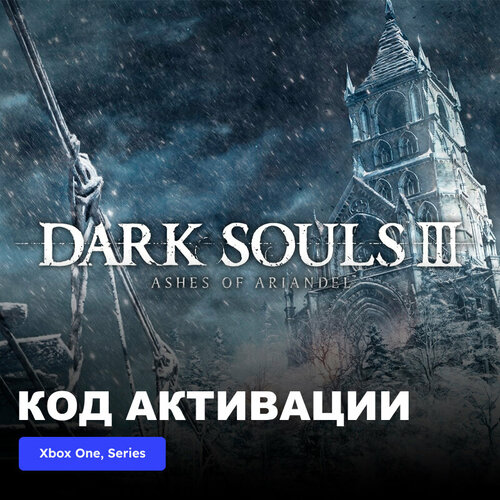 DLC Дополнение DARK SOULS III Ashes of Ariandel Xbox One, Xbox Series X|S электронный ключ Турция ps5 dark pictures house of ashes