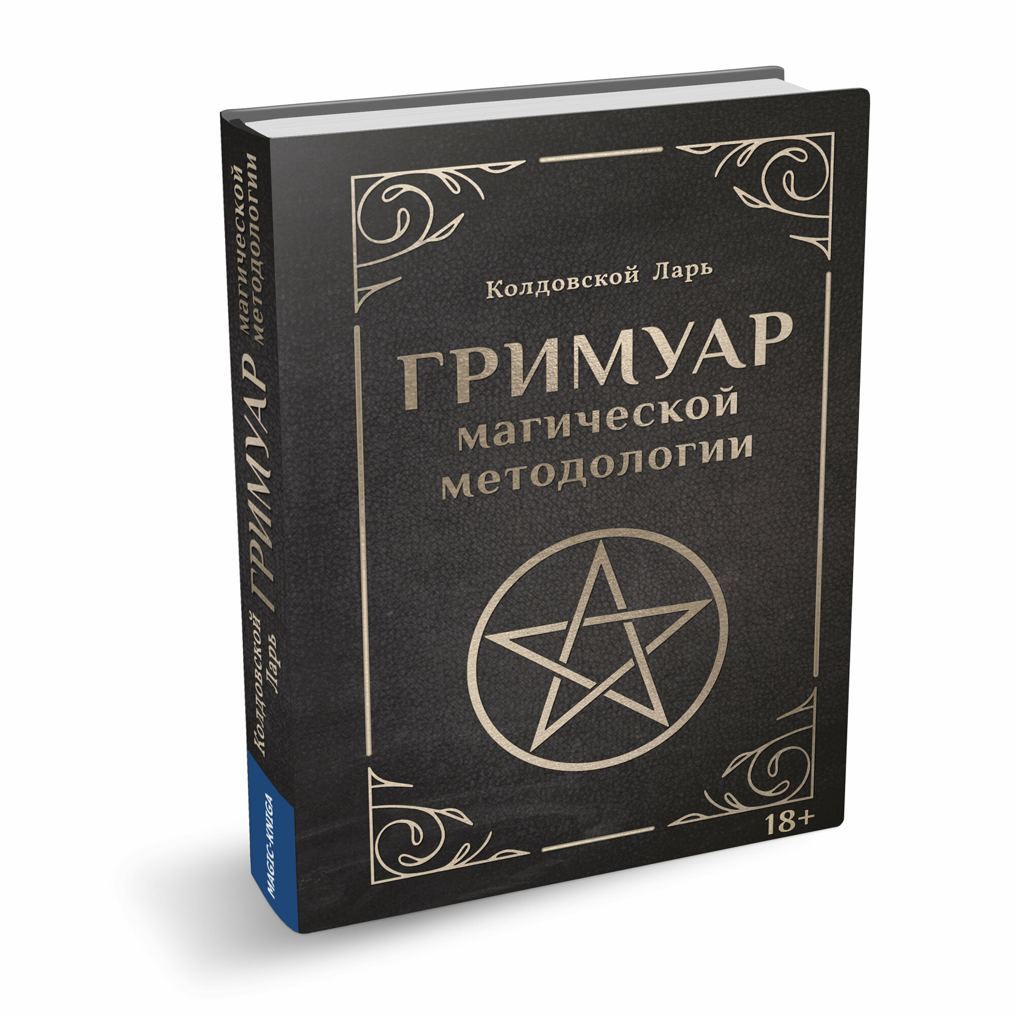 Гримуар магической методологии - фото №1