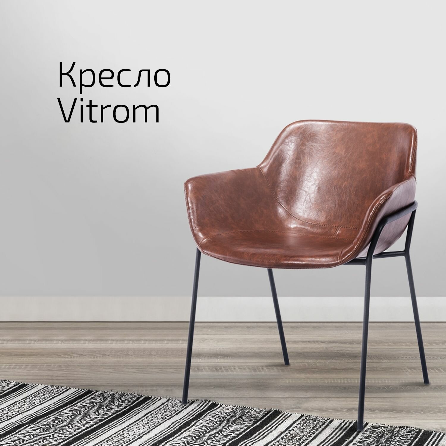 Кресло Vitrom