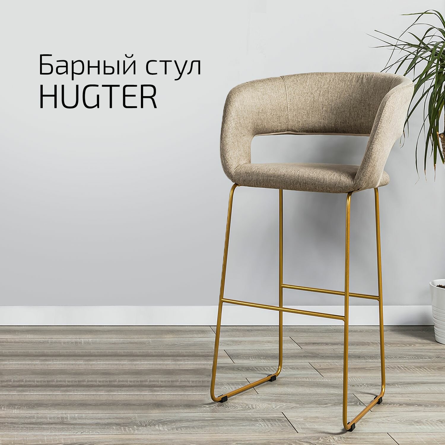 Кресло Барное Hugter beige Бежевый Link золото