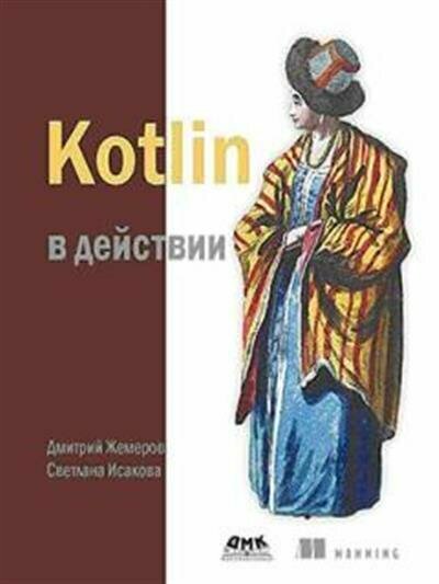 Жемеров Kotlin в действии