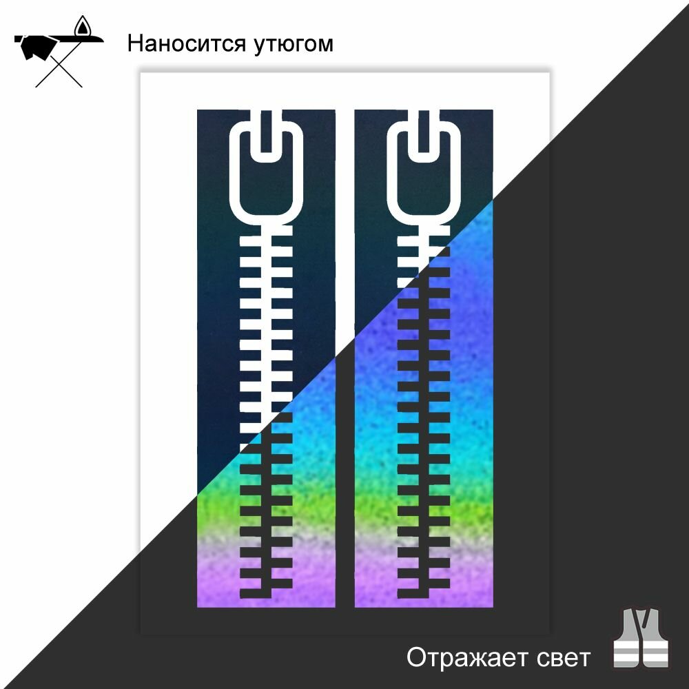 Наклейки на одежду застёжка молния хамелеон