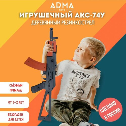 Игрушечный автомат АКС-74У со съемным прикладом, деревянный резинкострел, подарок для мальчика arma toys резинкострел акс 74у со съемным прикладом ат036