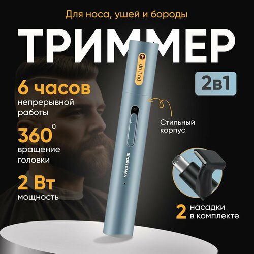 Триммер SPOTSMAN для носа ушей бороды 2 в 1 89700₽