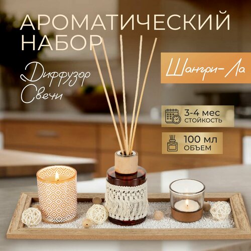 Ароматический набор со свечами, Диффузор для дома, шангри-ла