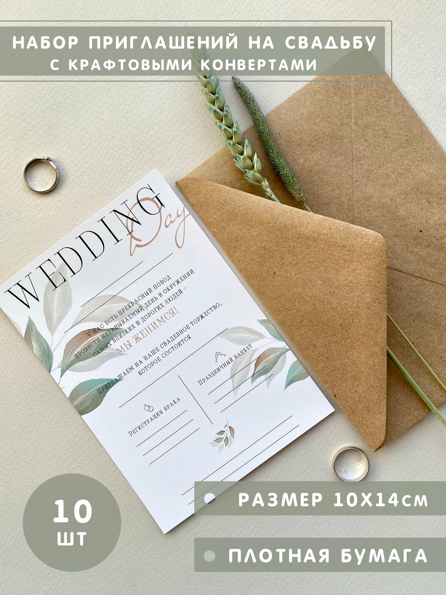 Приглашения на свадьбу Wedding Day с конвертами, 10шт