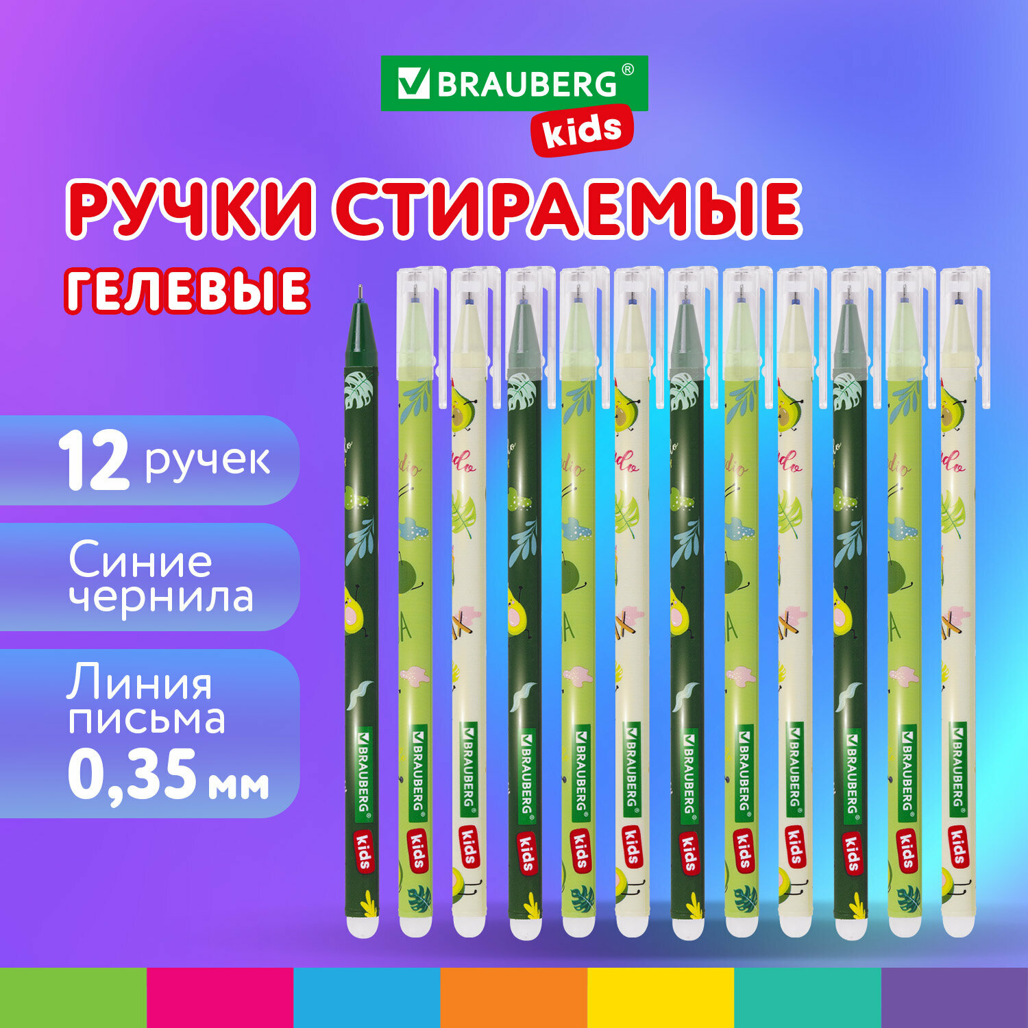 Ручки пиши стирай набор гелевые BRAUBERG KIDS "AVOCADO", синие, комплект 12 штук, линия 0,35м, 144100