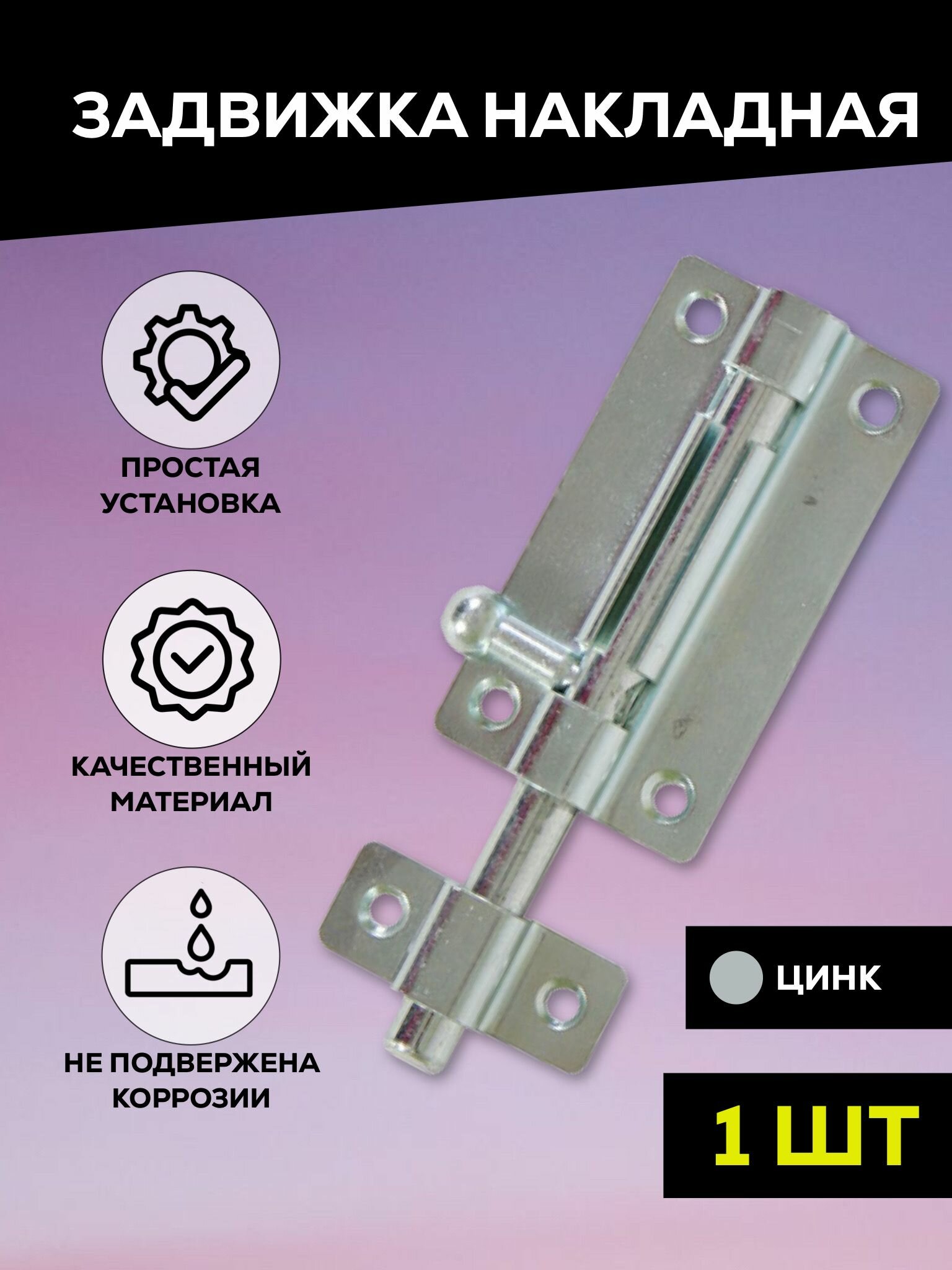 фото Задвижка накладная дверная, шпингалет торцевой, для двери, ванной, туалета, окна Металлист ЗТ6, цинк, 1 шт