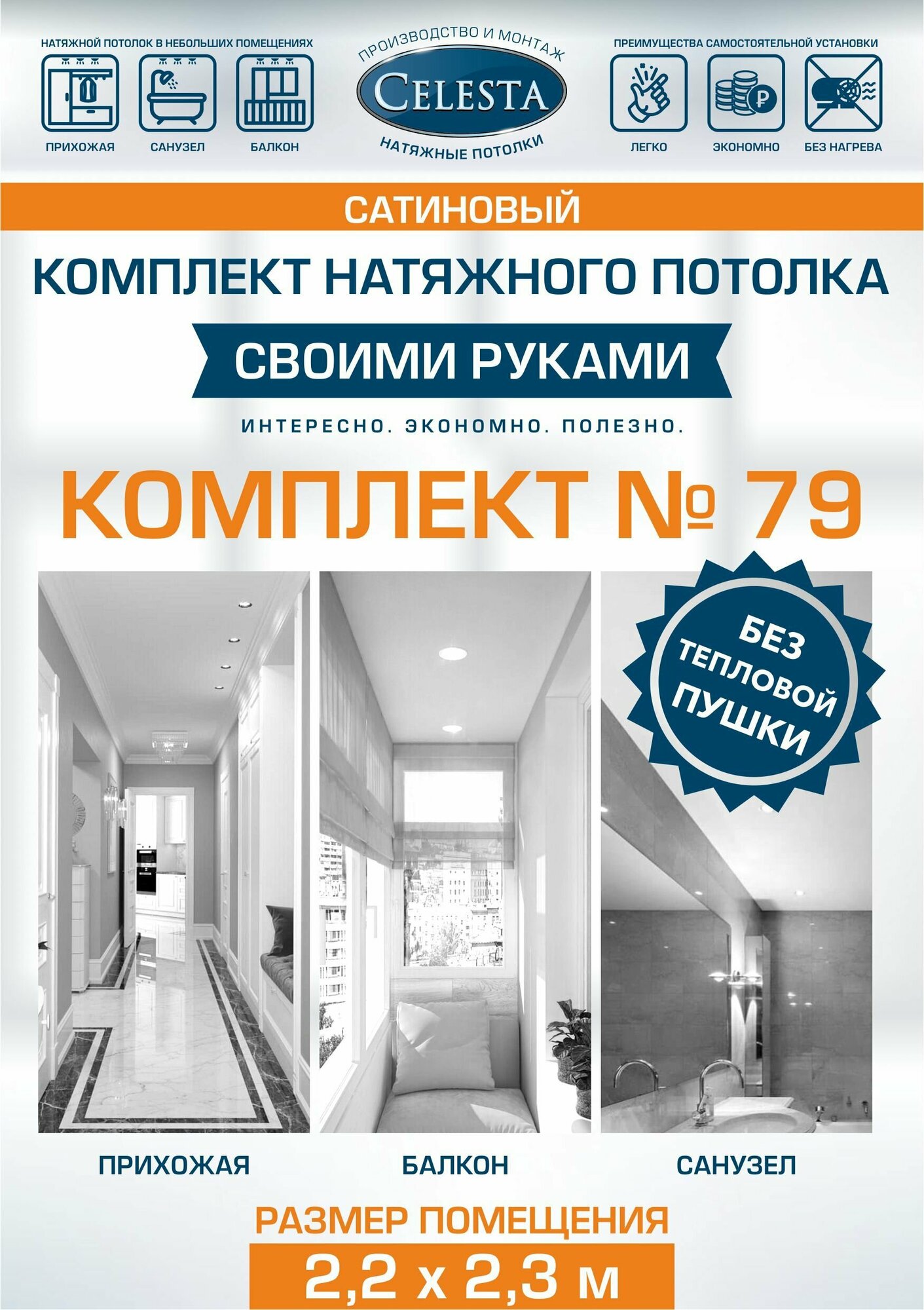 Комплект натяжного потолка "Cвоими руками" №79(Сатин)для комнаты размером до 2,2x2,3 м.