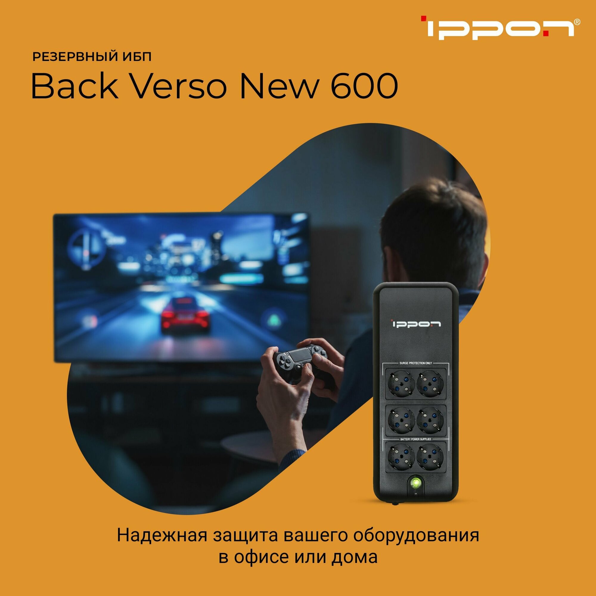 Источник бесперебойного питания Ippon Back Verso 600 300Вт 600ВА черный