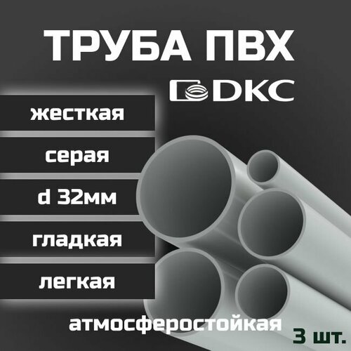 Труба ПВХ гладкая жесткая легкая DKC d32мм атмосферостойкая L1000 3шт.