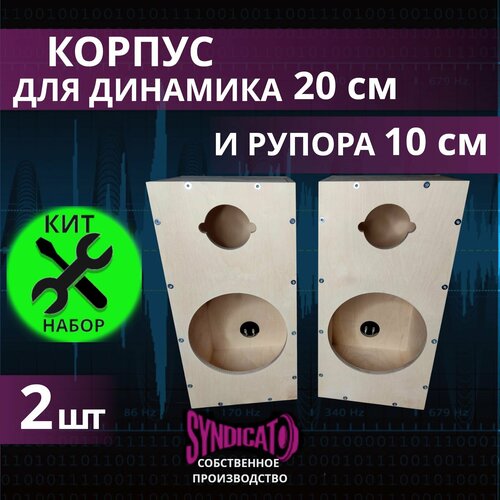 Набор для сборки корпусов под динамик 20 и рупор 10 см 4200₽