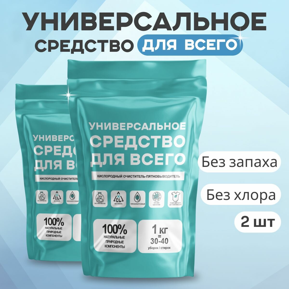 Кислородный отбеливатель, пятновыводитель, очиститель "Универсальное средство для всего"