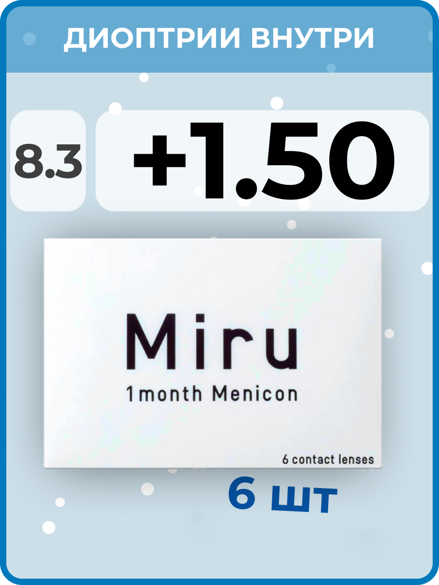 Menicon Контактные линзы Miru 1month 14.0/8.3/6шт/+1.50