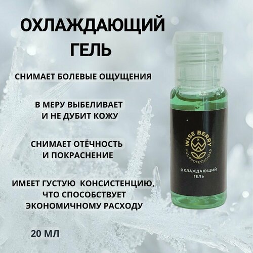 Вторичный охлаждающий гель Wise Berry 20ml