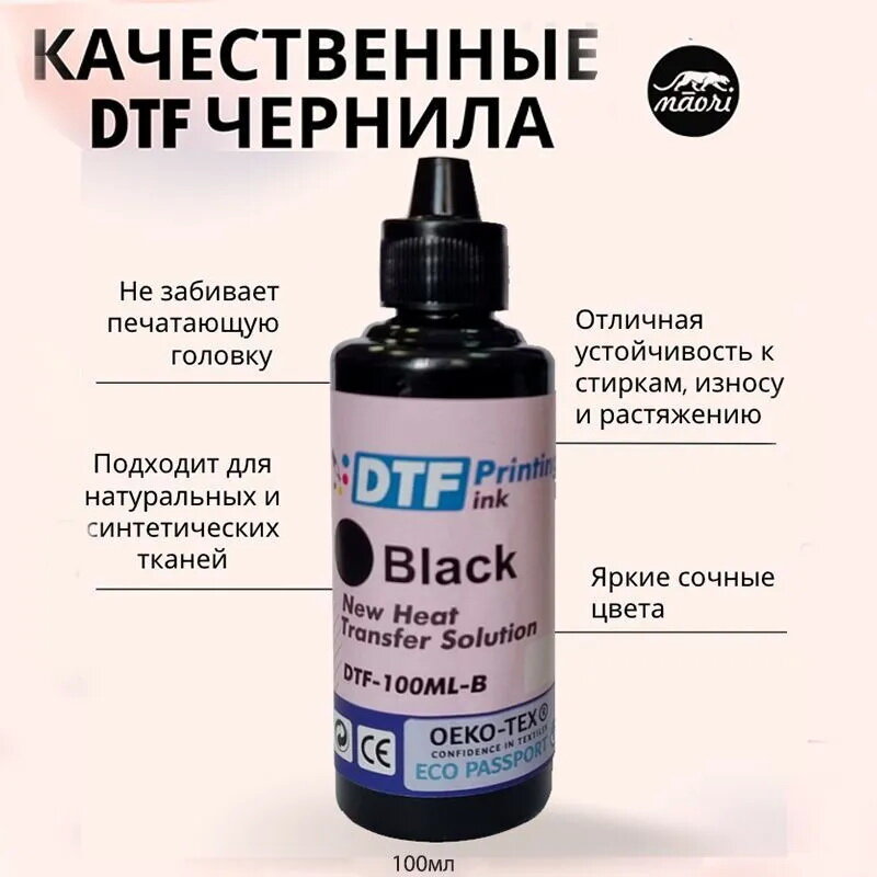 Чернила текстильные DTF Black (черный) 100 мл