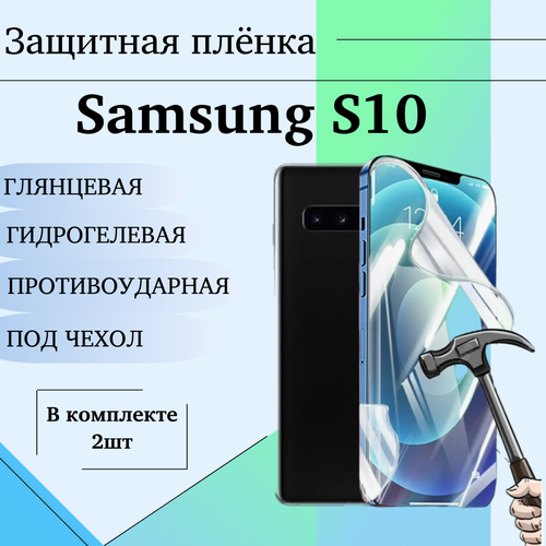 Гидрогелевая пленка Samsung S10 защитная глянцевая под чехол 2шт гидрогелевая защитная пленка на переднюю и заднюю часть для samsung s10 plus глянцевая