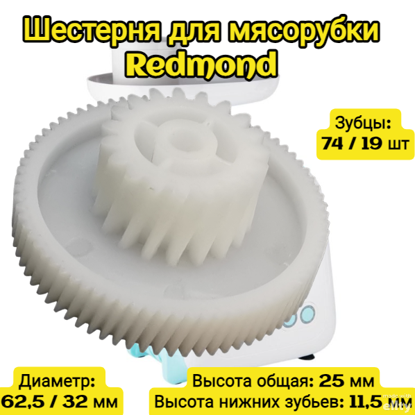 Шестерня для мясорубки Redmond : Зубы 74/19шт Косые/косые Диаметр: 62/32мм Высота: 11/28мм Диаметр под ось 7мм