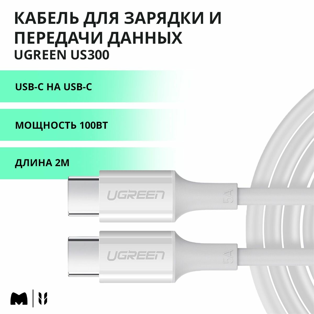 Кабель для быстрой зарядки и передачи данных UGREEN US300 / USB-C на USB-C / PD 100Вт, 480 Mbps / Длина 2м / цвет белый (60552)