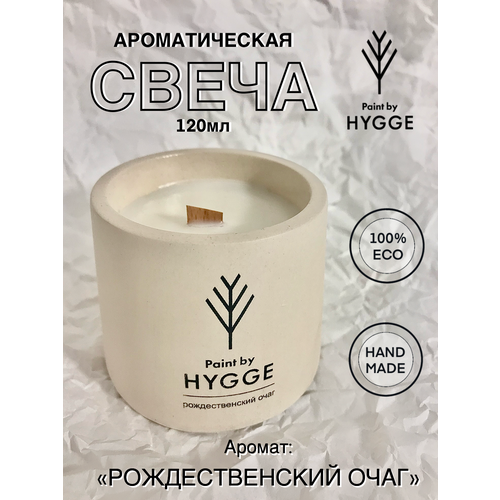 Свеча ароматическая Paint by HYGGE 