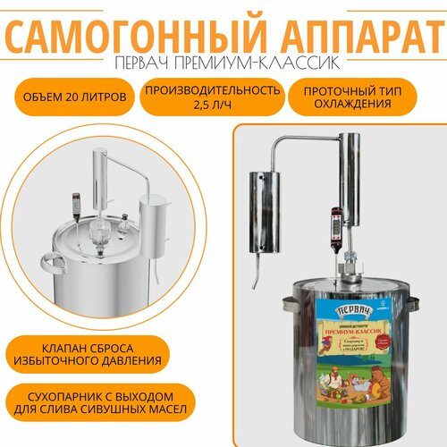 Самогонный аппарат дистиллятор Первач Премиум-Классик 20Т 20л термометр сухопарник 875500₽