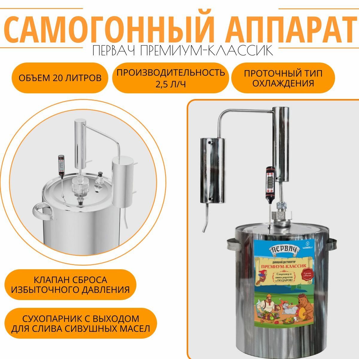 Самогонный аппарат (дистиллятор) "Первач" Премиум-Классик 20Т, 20л, термометр, сухопарник