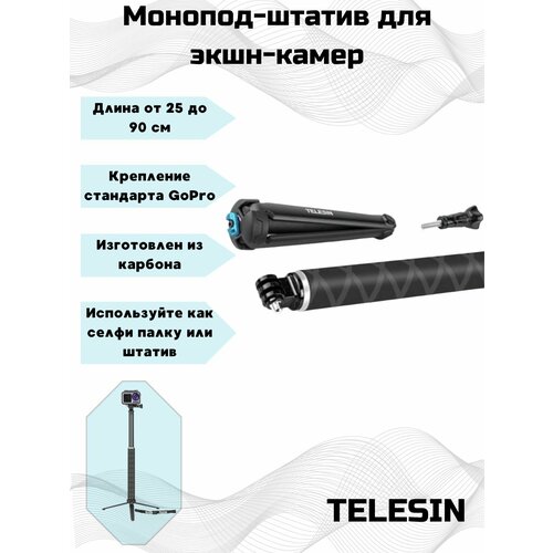 монопод карбоновый telesin super long 2 7 метра для экшн камер gopro sony 56 270 см Карбоновый монопод-штатив длиной 90см для экшн-камеры от производителя Telesin